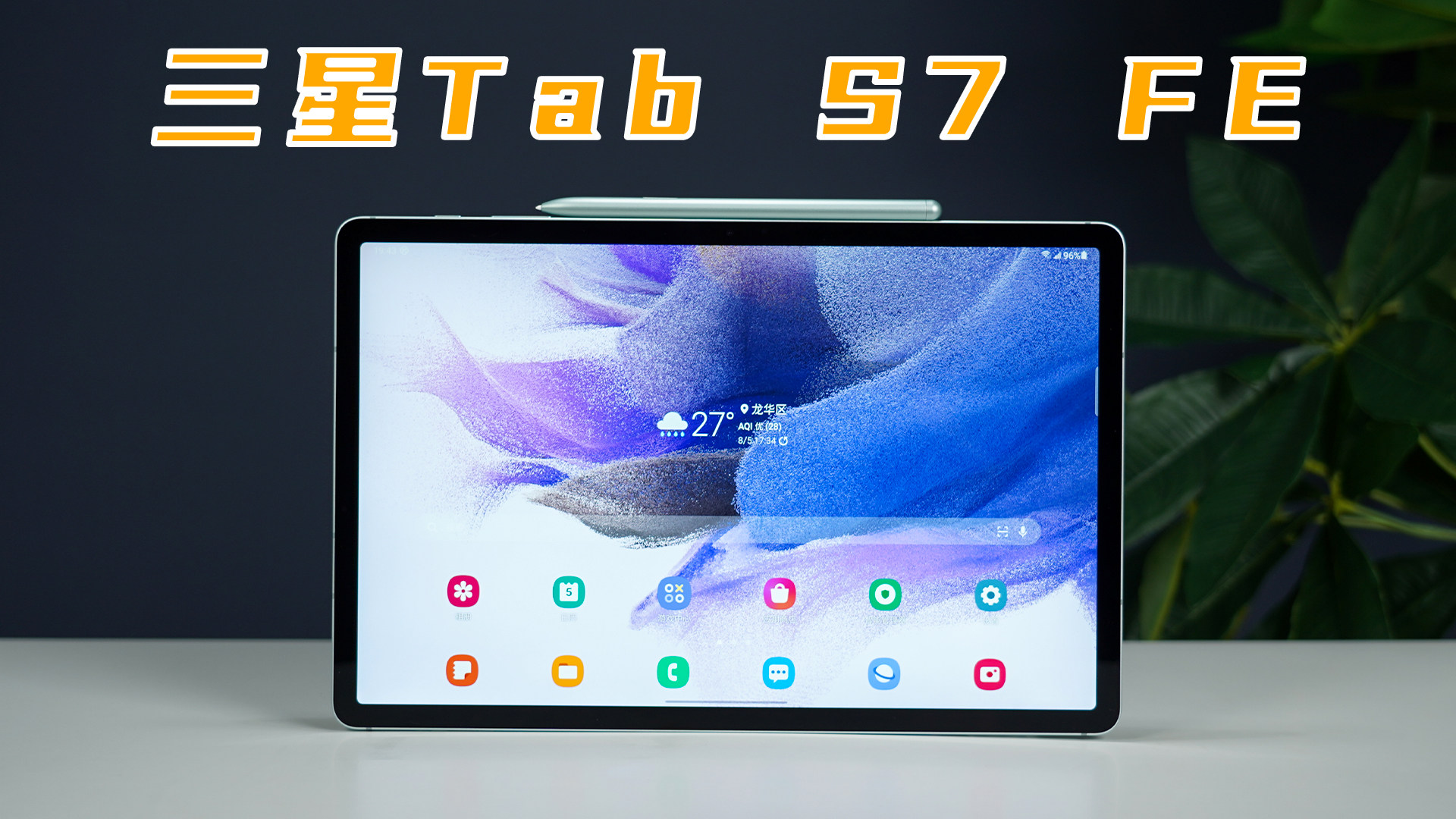 大屏重娱乐无纸化生产力！三星Tab S7 FE平板电脑开箱体验